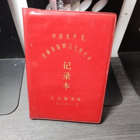 望城县第四次代表大会记录本（空白）