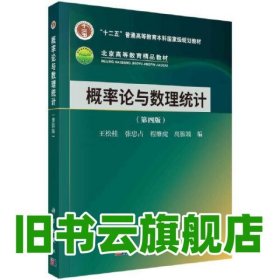 概率论与数理统计 第四版 王松桂 张忠占 科学出版社 9787030758903