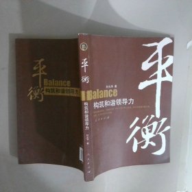平衡：构筑和谐领导力