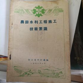 农田水利管理工程技术常识（浙江省水利厅1956版）