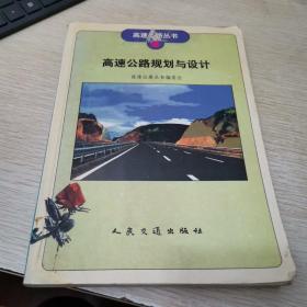 高速公路规划与设计