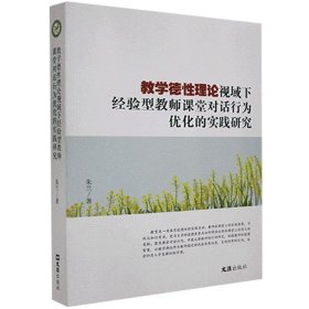 教学德性理论视域下经验型教师课堂对话行为优化的实践研究