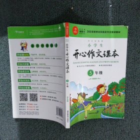 小学生开心作文课本五年级