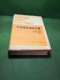 中共党史知识手册【介绍中共党史的有关历史事件和历史人物。】