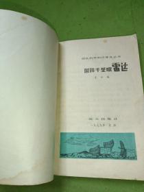 雷达（国防千里眼）