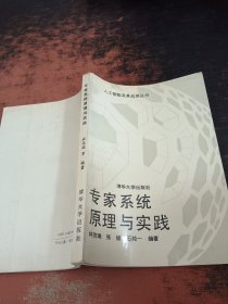 专家系统原理与实践