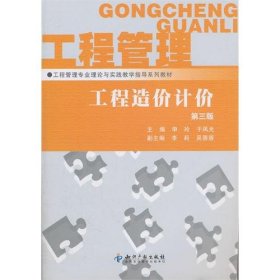 二手正版工程造价计价(第三版)9787513007092