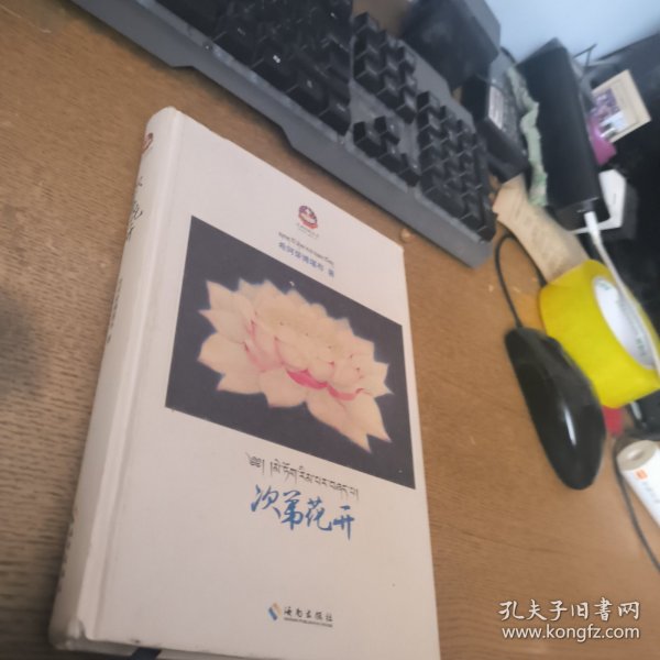 次第花开：藏地高僧的优雅佛学心灵随笔