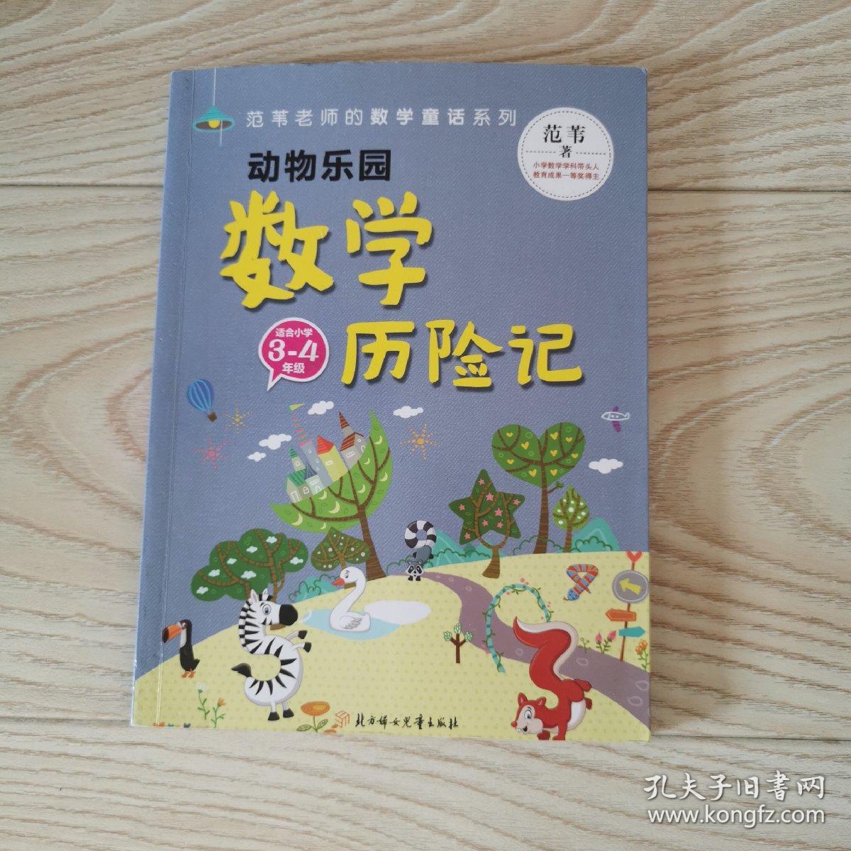 范苇老师的数学童话：动物乐园数学历险记（小学3-4年级）