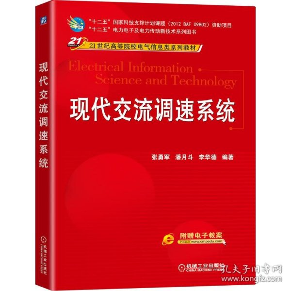 现代交流调速系统/21世纪高等院校电气信息类系列教材