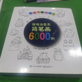 轻松画满一整年 超萌治愈系简笔画6000例