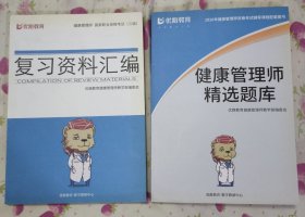 健康管理师 国家职业资格考试（三级）复习资料汇编和健康管理师精选题库（两本合售）