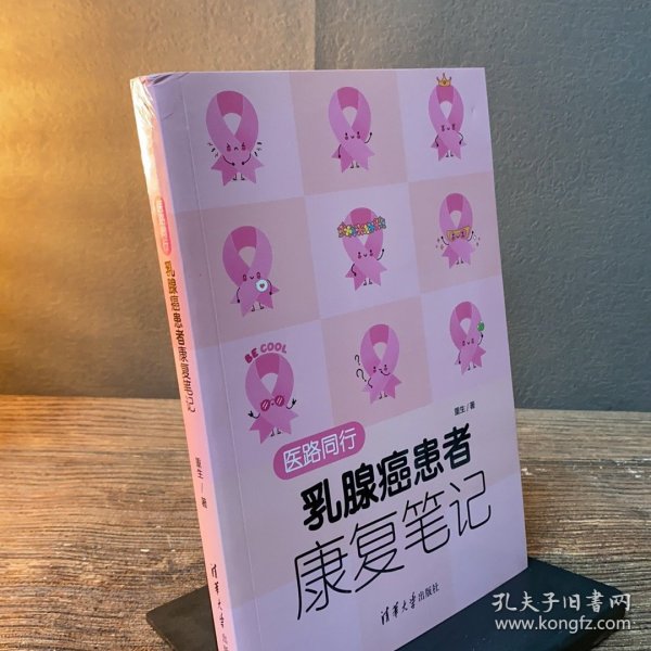 医路同行：乳腺癌患者康复笔记