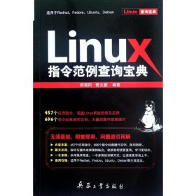 Linux指令范例查询宝典 郝朝阳 9787802487611 兵器工业出版社 20-2-01 普通图书/计算机与互联网