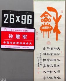 中书协会员孙慧军老师，和，尺幅如图：26*96cm ，已托裱。终身保真，不要错过哟

【简介】孙慧军/中书协会员
中国书法家协会会员、中国槛联学会书法艺
术委员会委员、中国甲骨文书法艺术研究会会员、河南省书法家协会会员、河南省美术家协会会员、濮阳市书法家协会副主席、濮阳市书画院特聘书画师。