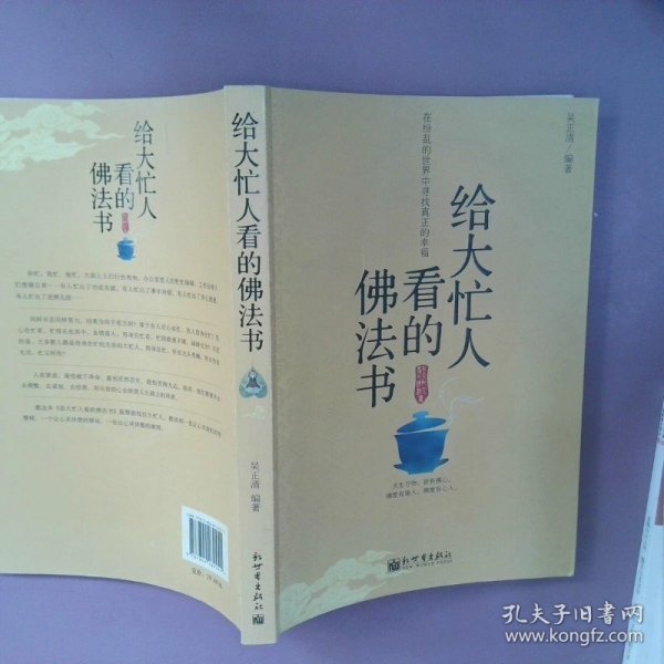 给大忙人看的佛法书：你忙，我忙，他忙。大街上人们行色匆匆，办公室里人们忙忙碌碌，工作台前人们废寝忘食...有人忙出来功成名就，有人忙出了事半功倍，有人忙出了身心疲惫，有人忙出来迷惘无助...