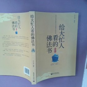 给大忙人看的佛法书：你忙，我忙，他忙。大街上人们行色匆匆，办公室里人们忙忙碌碌，工作台前人们废寝忘食...有人忙出来功成名就，有人忙出了事半功倍，有人忙出了身心疲惫，有人忙出来迷惘无助...