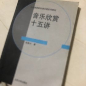 音乐欣赏十五讲