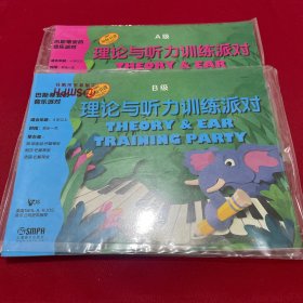 巴斯蒂安的音乐派对 A、B级理论与听力训练派对