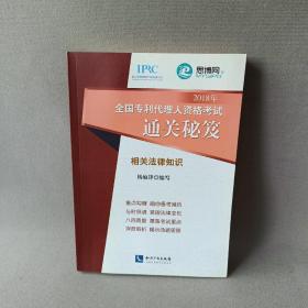 2018年全国专利代理人资格考试通关秘笈--相关法律知识