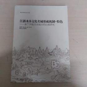 江浙水乡文化名城形成机制、特色