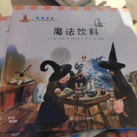 幼儿数学故事绘本：魔法饮料