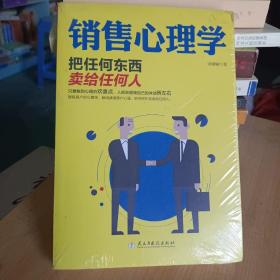 销售心理学：把任何东西卖给任何人