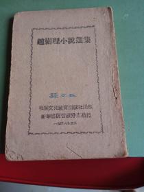 1948年山西吕梁教育出版社出版的赵树理小说选集