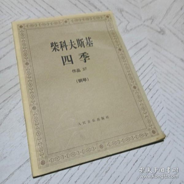 柴科夫斯基：作品37:四季