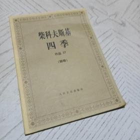 柴科夫斯基：作品37:四季