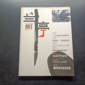蘭亭 2003