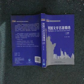 高等学校英语专业系列教材：美国文学名著精选（上册）