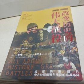 萤火虫丛书：改变历史的伟大战役（海量历史图片，全方位展示著名战役的排兵布阵）