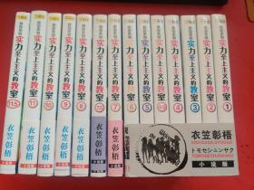 【小说版】实力至上主义的教室（1-11集+4.5+7.5+11.5）/14本合售