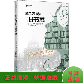 海天译丛:图尔农街的旧书商