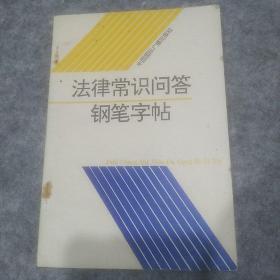 法律常识问答钢笔字帖