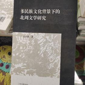 多民族文化背景下的北周文学研究