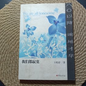 我們都寂寞