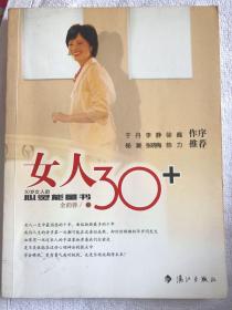 女人30+