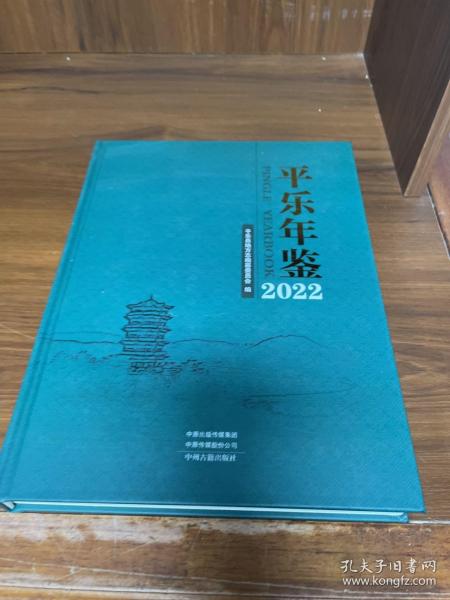 平乐年鉴 2022