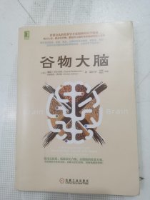 谷物大脑