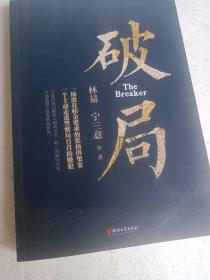 破局 长篇小说 1946吗杭州城发生了一起离奇的绑架案 原价39.80元