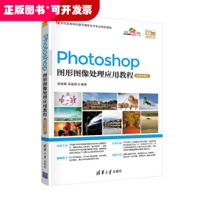 Photoshop圖形圖像處理應用教程-微課視頻版