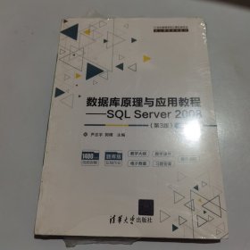 数据库原理与应用教程——SQLServer2008（第3版）-微课视频版