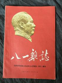 《八一杂志》毛泽东同志论人民战争与人民军队专刊