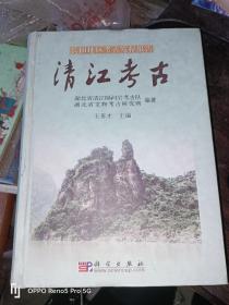 长阳地区考古发掘报告：清江考古(精装16开)
