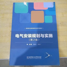 电气安装规划与实施(附任务实施工作页第2版高等职业教育新形态系列教材)