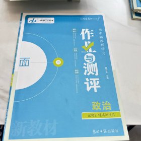 金版教程. 高中新课程学习作业与测评. 政治. 2 : 
必修