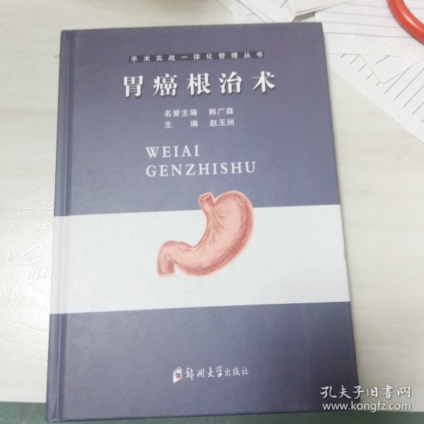 胃癌根治术(精)/手术实战一体化管理丛书