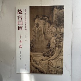 中国历代名画技法精讲系列·故宫画谱：山水卷雪景